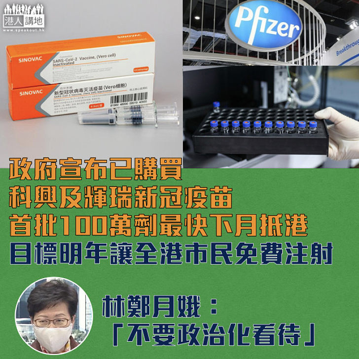 【新冠肺炎】港府與國產科興及輝瑞達協議各供750萬劑疫苗 首批100萬劑最快下月到港