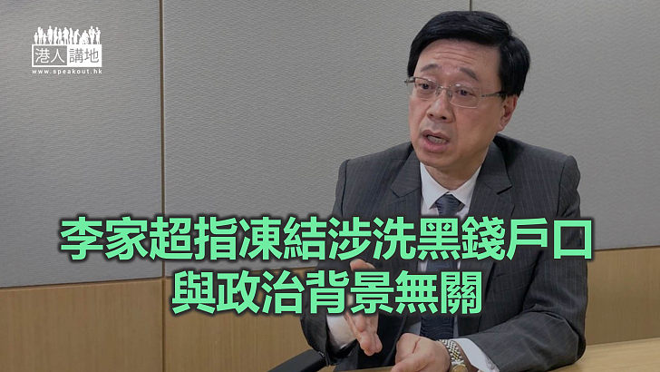 【焦點新聞】李家超：凍結資金機制 目的是為保護受害人