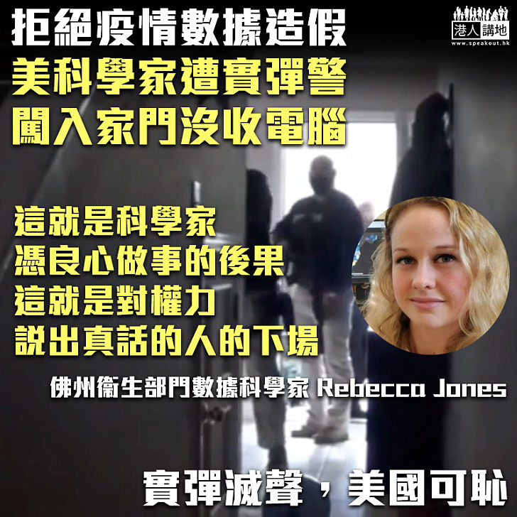 【美式自由】拒絕疫情數據造假 美科學家遭實彈警闖入家門沒收電腦