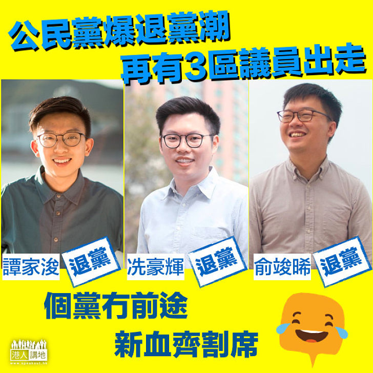 【樹倒猢猻散】公民黨爆退黨潮 再有3區議員割席 - 焦點新聞 - 港人講地