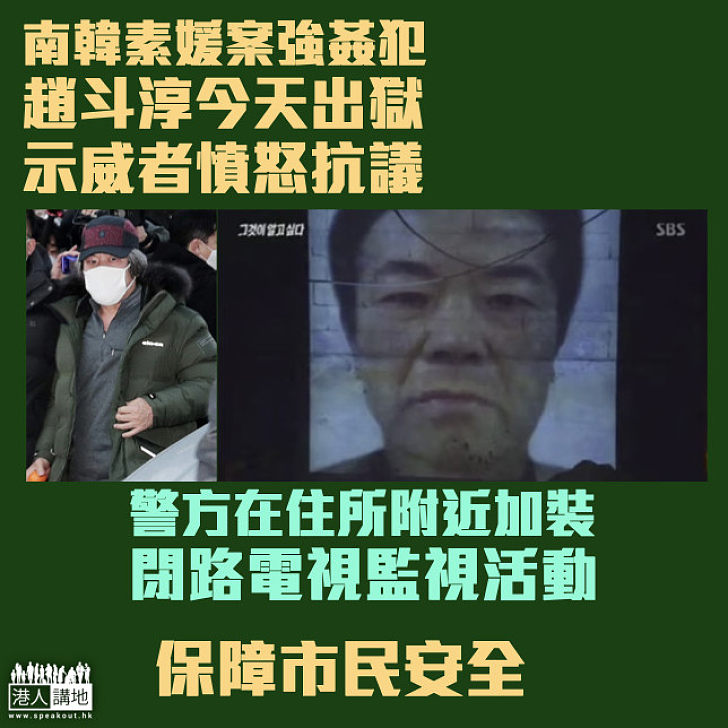 【爭議人物】南韓素媛案強姦犯趙斗淳今天出獄  警加裝15部閉路電視監視活動