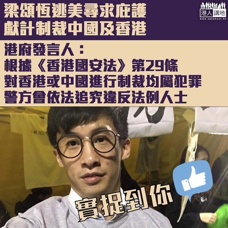 【實捉到你】梁頌恆要求美國制裁中國及香港 港府：警方會依法追究