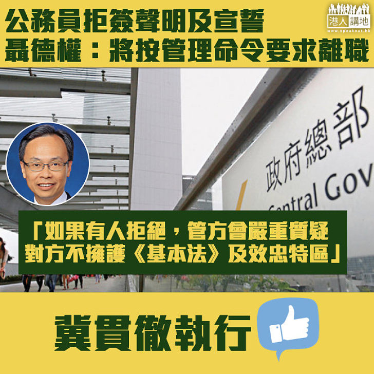 【公務員宣誓】聶德權：將按管理命令要求拒簽聲明與宣誓公務員離職