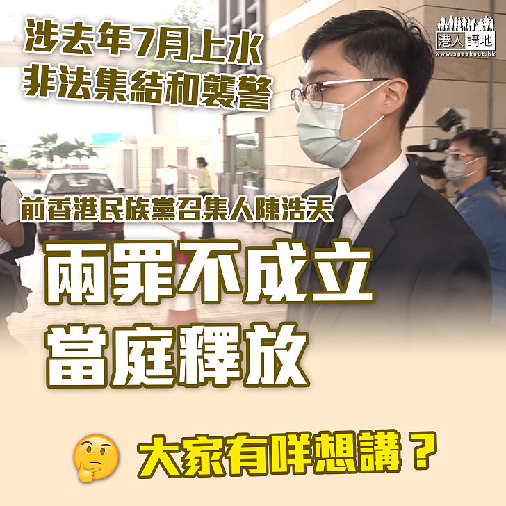 【脫罪獲釋】陳浩天被裁定非法集結和襲警兩罪不成立