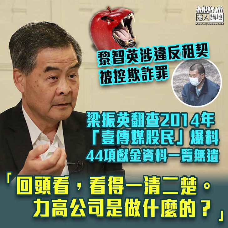 【一清二楚】黎智英涉違反租契被控欺詐罪 梁振英詳列涉案力高公司工作範疇