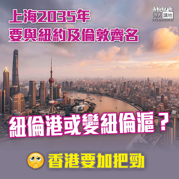 【國際金融中心】上海2035年要與紐約及倫敦齊名　紐倫港或變紐倫滬？