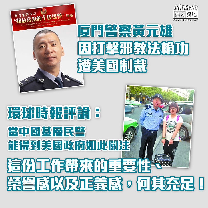 【國際笑話】廈門基層民警因打擊邪教法輪功而遭美國制裁　環球時報發文嘲「特別好笑」