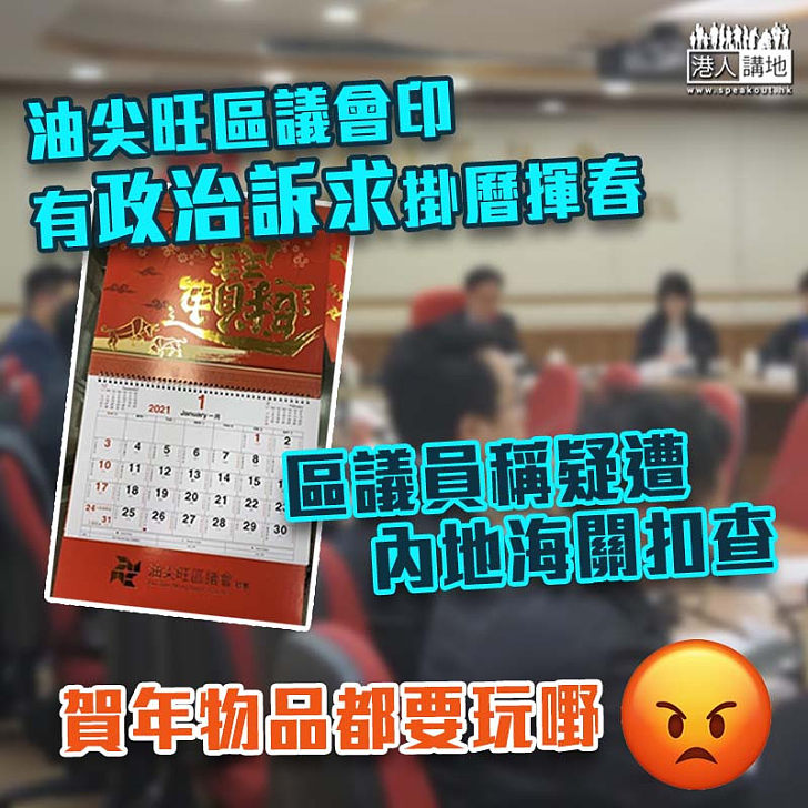 【可疑物品】油尖旺區議會印「追求民主自由」掛曆揮春　區議員稱疑遭內地海關扣查