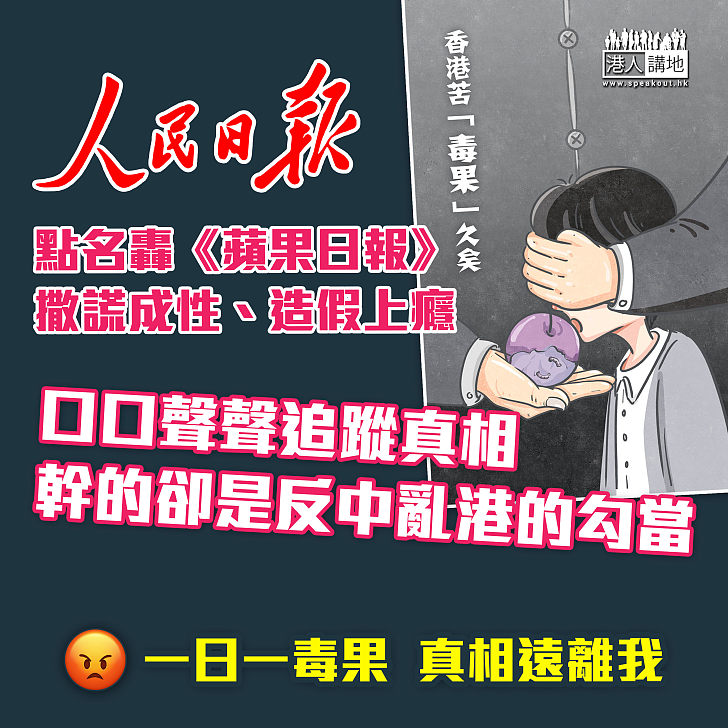 【假新聞氾濫】人民日報點名轟《蘋果日報》造假上癮  幹的是反中亂港的勾當