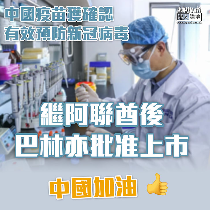 【國產疫苗】繼阿聯酋後  巴林批准中國疫苗上市