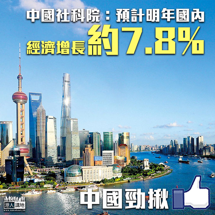 【中國勁揪】中國社科院：預計明年國內 經濟增長約7.8%