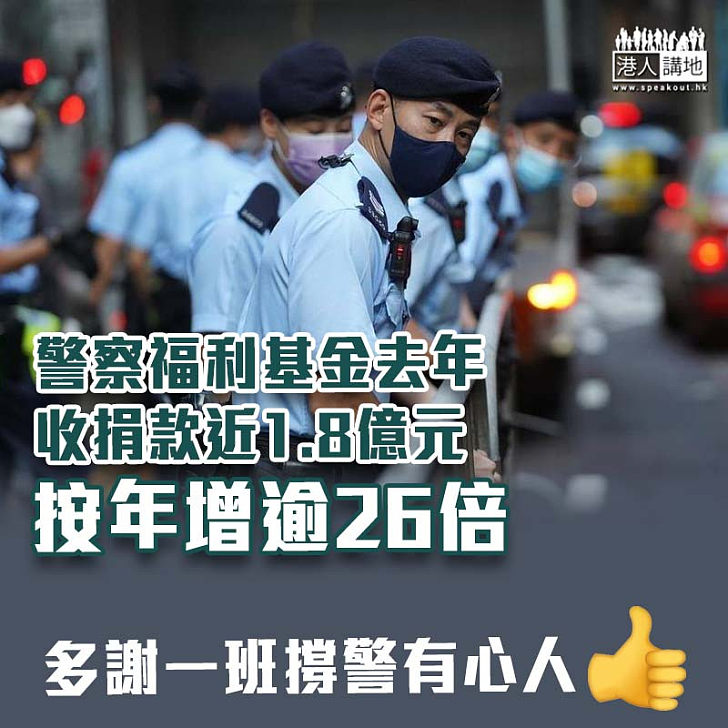 【支持警隊】警察福利基金去年收捐款近1.8億元　按年增逾26倍