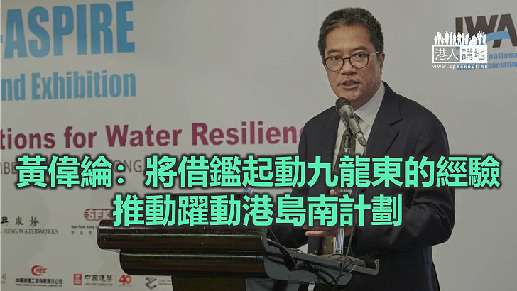 【焦點新聞】黃偉綸指將成立辦事處 統籌和落實躍動港島南項目