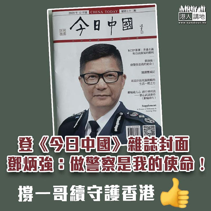 【忠誠勇毅】登《今日中國》繁體版雜誌封面 鄧炳強：做警察是我的使命！
