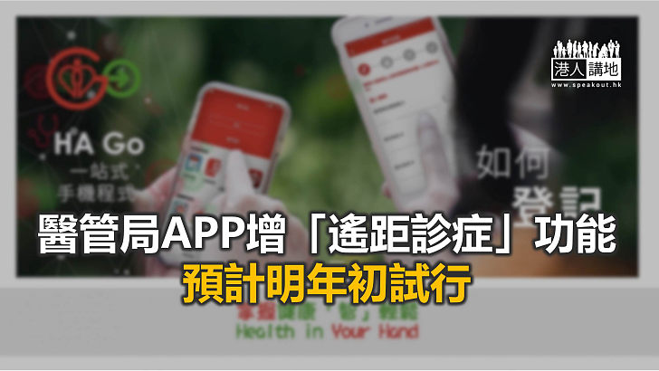 【焦點新聞】醫管局「HA Go」手機程式推出多項新功能