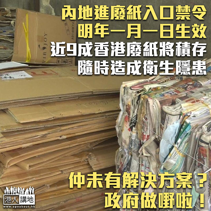 【廢紙隱患】內地進廢紙入口禁令兩周後生效 近9成香港廢紙將積存
