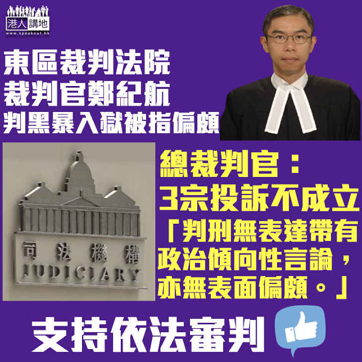 【依法審判】判刑無表達帶有政治傾向性言論 司法機構：對裁判官鄭紀航投訴不成立