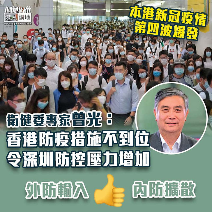 【新冠肺炎】批香港防疫措施不到位 衛健委專家曾光：深圳防疫壓力也隨之較大