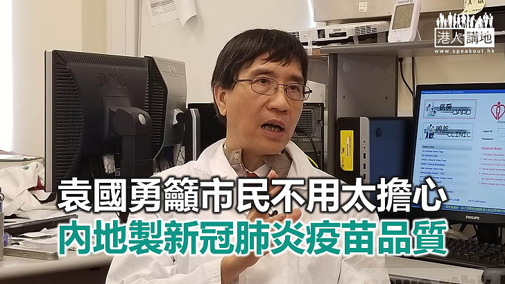 【焦點新聞】袁國勇表示自己亦會接種港大團隊在內地研製的疫苗