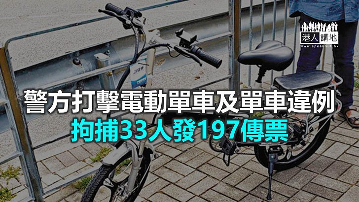 【焦點新聞】警方一連四日於多區打擊違法駕駛電動可移動工具