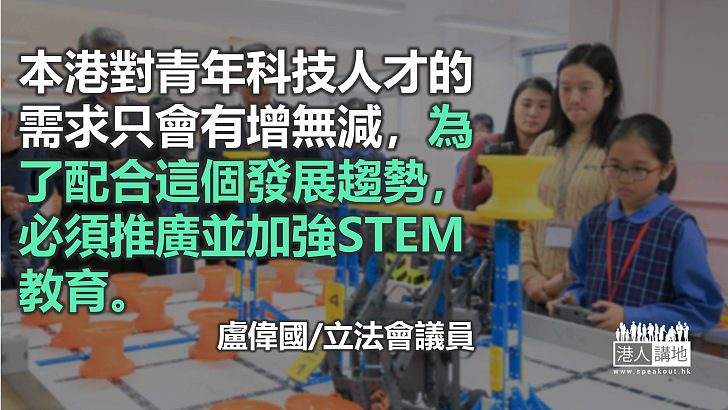 改革通識科 加強STEM教育