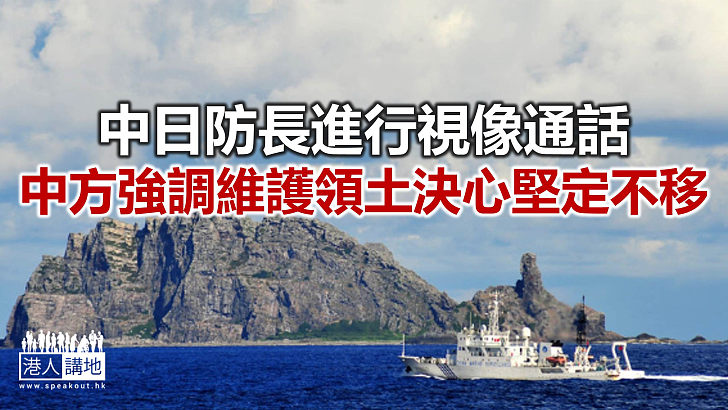 【焦點新聞】據報日本防衛大臣稱釣魚島「無疑是日本領土」