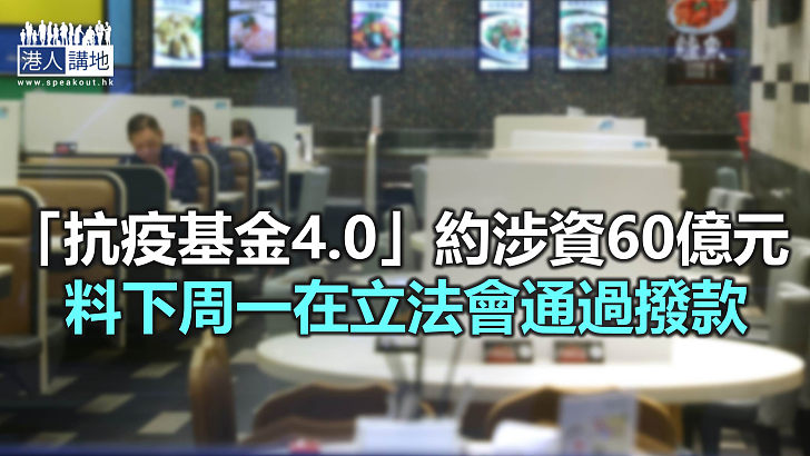 【焦點新聞】立法會財會下周一加開會議審議第四輪防疫抗疫基金