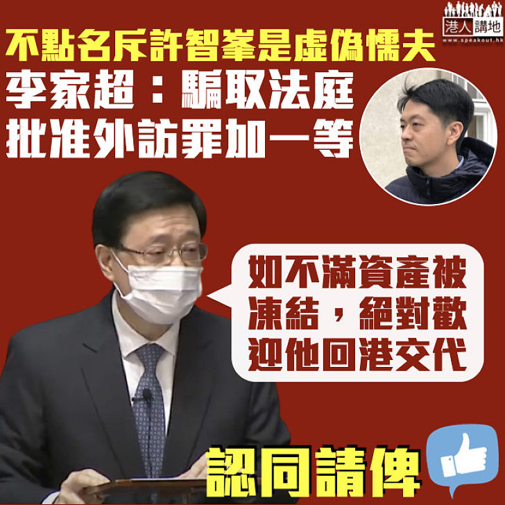 【棄保潛逃】李家超不點名斥許智峯是虛偽懦夫：如不滿戶口被凍結歡迎回港交代