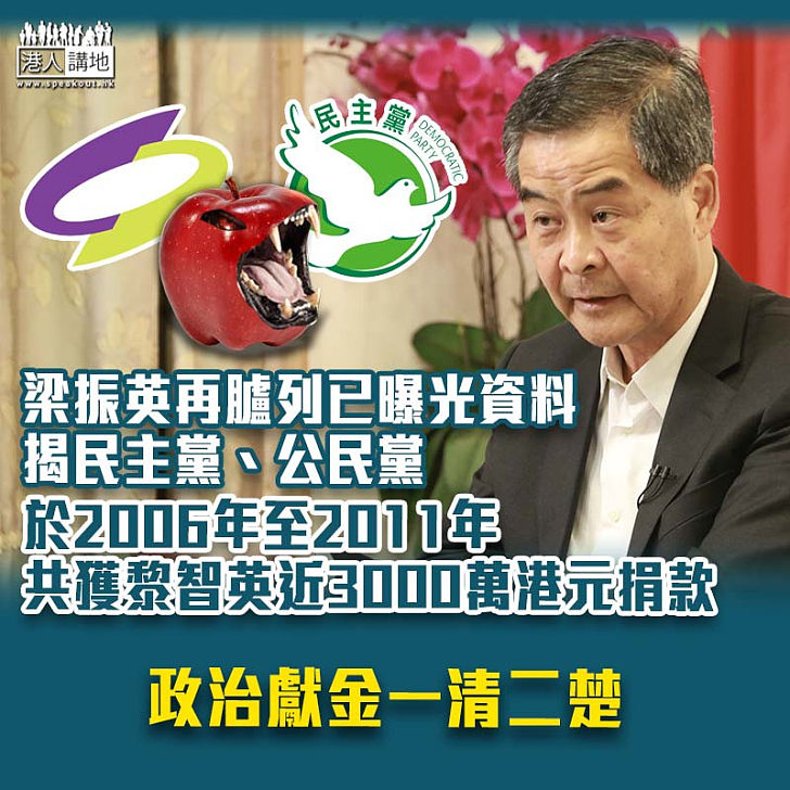 【政治獻金】梁振英再臚列已曝光資料 揭民主黨、公民黨5年間共獲黎智英近3000萬港元捐款