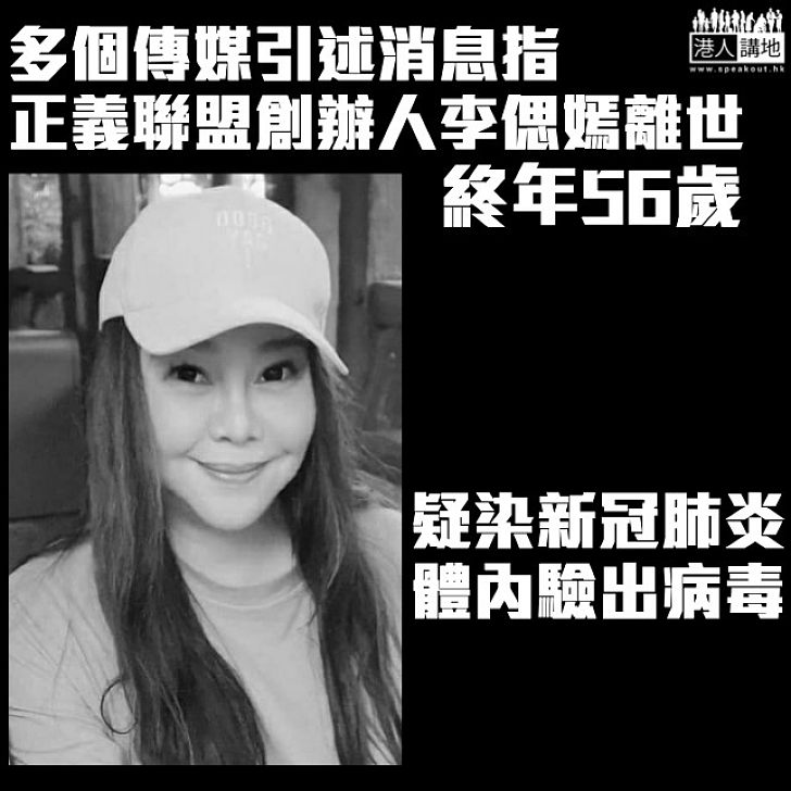【突發消息】消息指正義聯盟創辦人李偲嫣今離世 疑與新冠肺炎有關