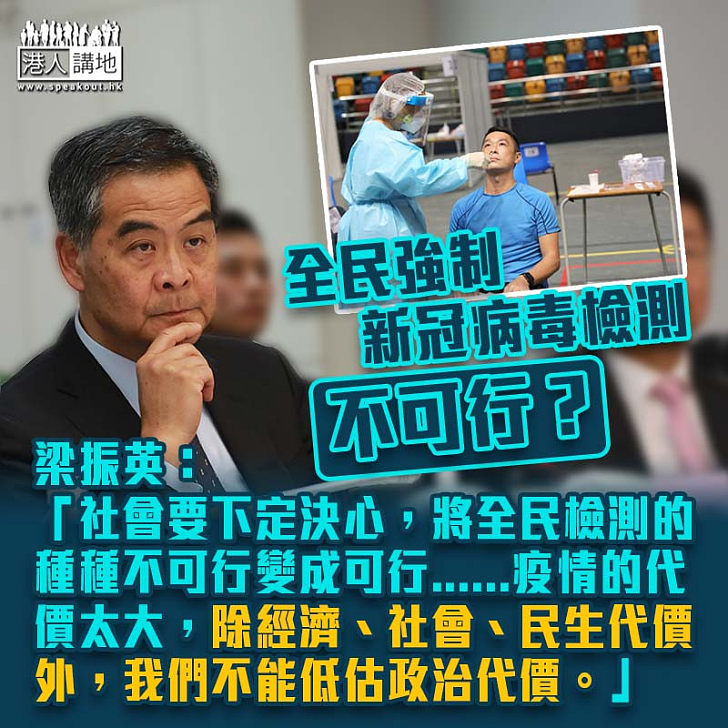 【香港一定得】全民強制新冠病毒檢測不可行？ 梁振英：社會要下定決心，將全民檢測的種種不可行變成可行