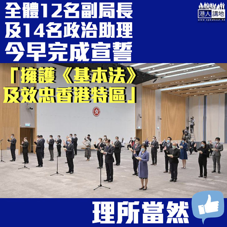 【效忠香港特區】全體12名副局長及14名政治助理今早完成宣誓