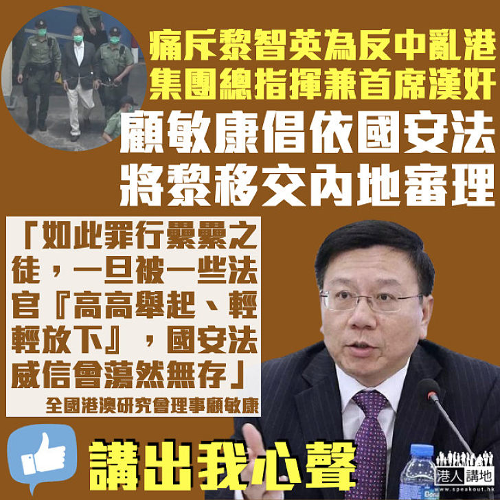 【合理合法】全國港澳研究會理事顧敏康撰文 倡依國安法將黎智英移交內地審理