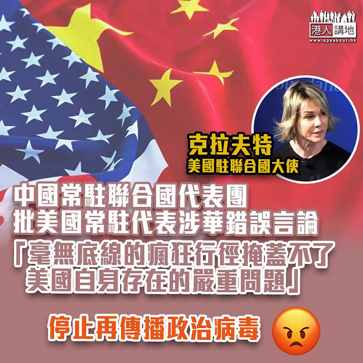 【中美角力】批美國常駐代表涉華錯誤言論 中國常駐聯合國代表團：再次傳播政治病毒