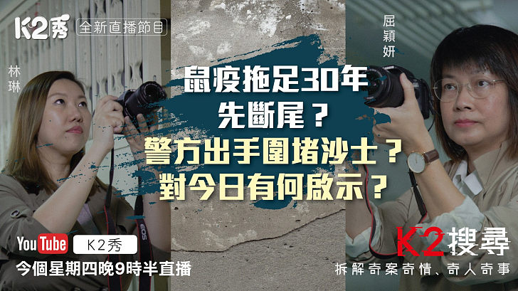 【K2搜尋】第七集｜鼠疫拖足30年先斷尾？警方出手圍堵沙士？對今日有何啟示？｜今晚9點半《K2秀》《港人講地》網上同步直播Phone-in｜主持人：屈穎妍、林琳 拆解奇案奇情、奇人奇事