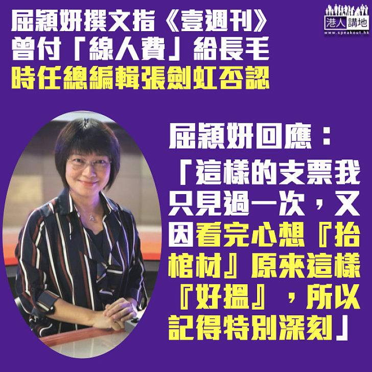 【開腔回應】張劍虹否認《壹週刊》曾以付「線人費」給長毛 屈穎妍：因看完支票心想「抬棺材」原來這樣「好搵」、所以記得特別深刻