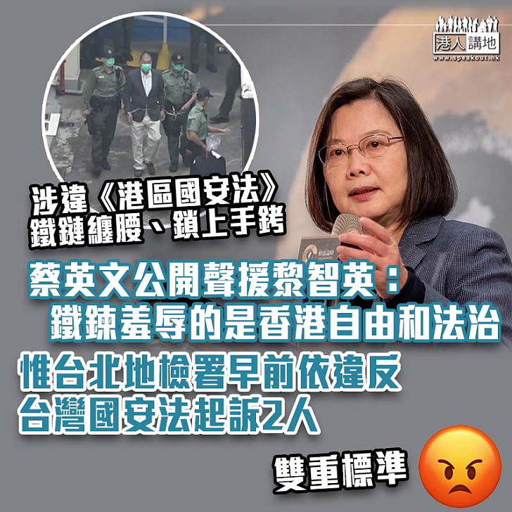 【插手港事務】蔡英文公開聲援黎智英：鐵鍊羞辱的是香港自由和法治