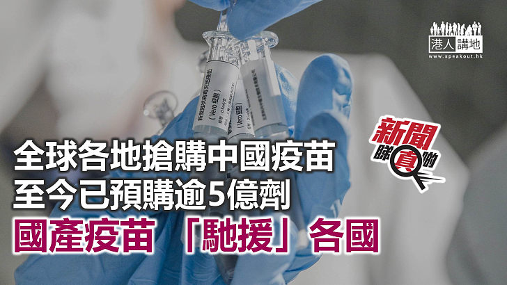 【新聞睇真啲】中國以疫苗「馳援」全球各國