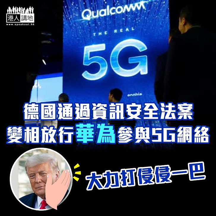 【公平制度】德國通過資訊安全法案 變相放行華為參與5G網絡