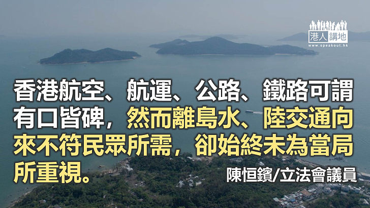 「明日大嶼」 成功關鍵在交通網絡