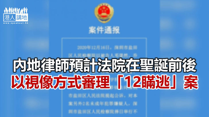 【焦點新聞】深圳市鹽田區檢察院決定對10名港人提起公訴