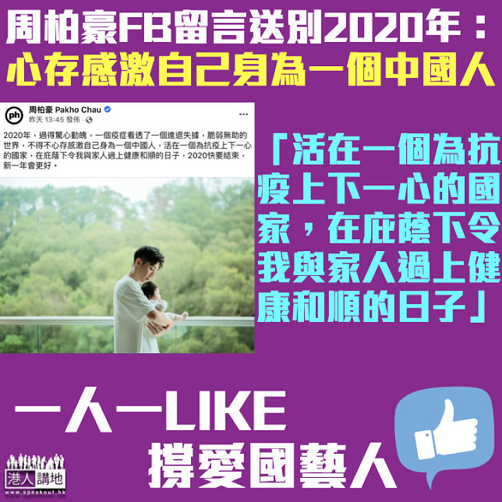 【藝人心聲】有感而發送別2020年 周柏豪FB留言：心存感激自己身為一個中國人