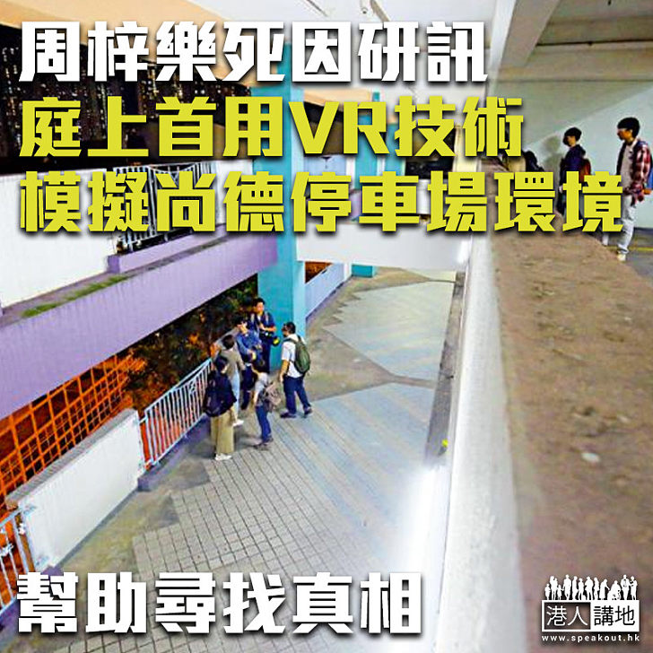 【周梓樂死因研訊】庭上首用VR技術 模擬尚德停車場環境