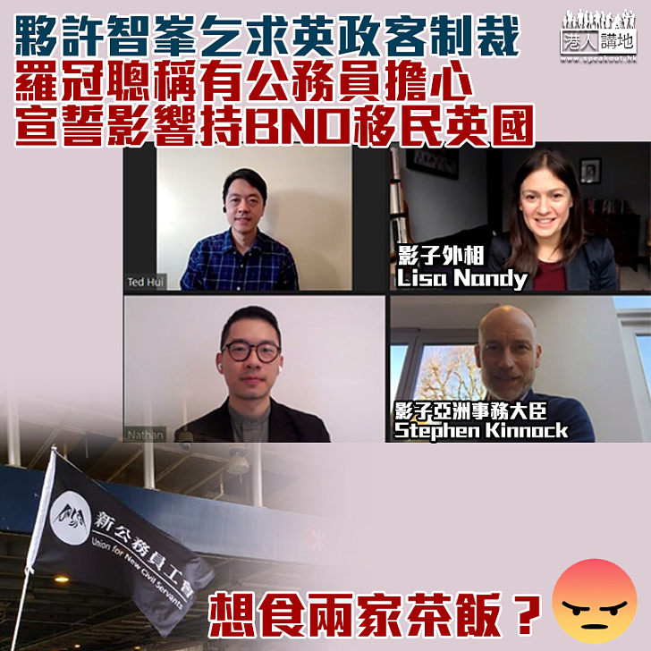 【亂港漢奸】逃犯羅冠聰許智峯 續向英政客乞求制裁內地及香港