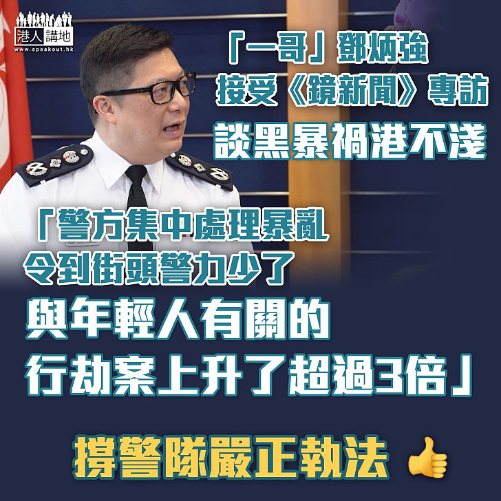 【黑暴遺禍】鄧炳強：警隊為應對街頭暴亂、涉年輕人劫案攀升超過3倍