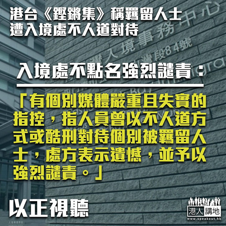 【失實指控】港台節目稱羈留人士遭入境處不人道對待 入境處不點名強烈譴責：罔顧客觀事實