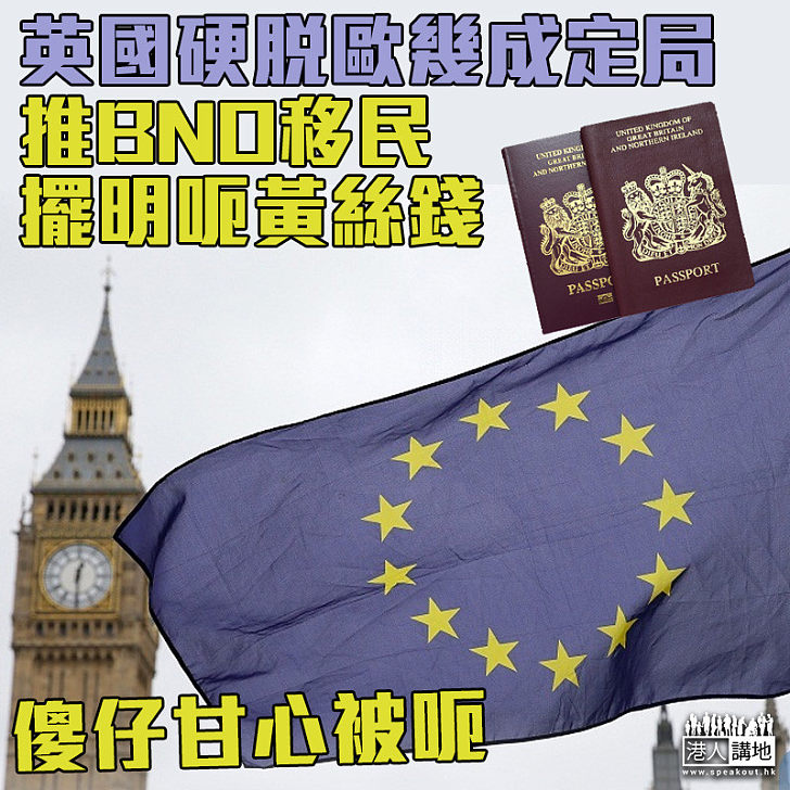 【擺明呃錢】英國硬脫歐幾成定局 推BNO移民擺明呃黃絲錢