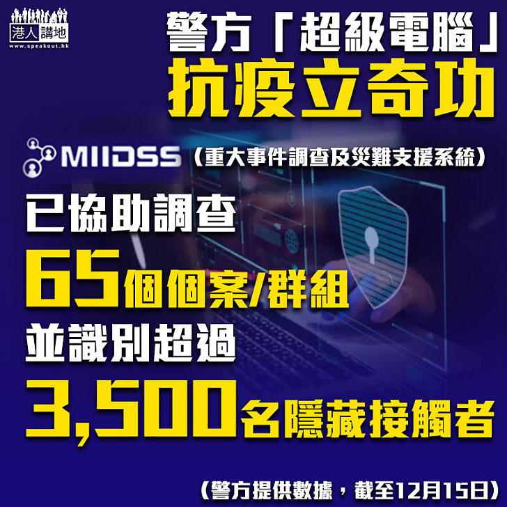 【屢建奇功】警方「超級電腦」助查疫情 已成功追蹤3,500隱藏接觸者