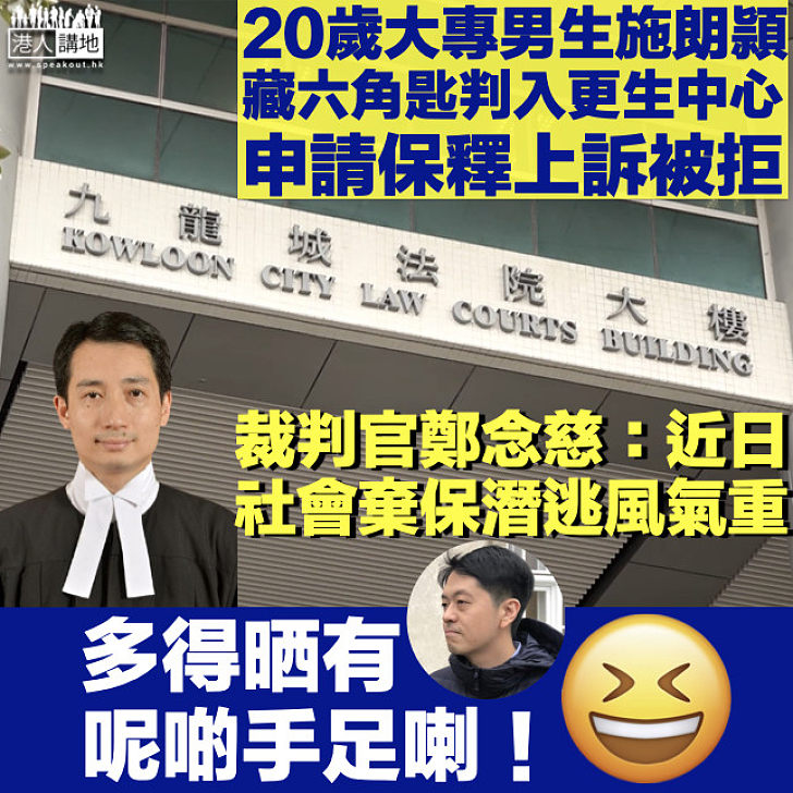 【嚴防著草】20歲大專生藏六角匙判入更生中心 裁判官拒保釋上訴申請：近日社會棄保潛逃風氣重