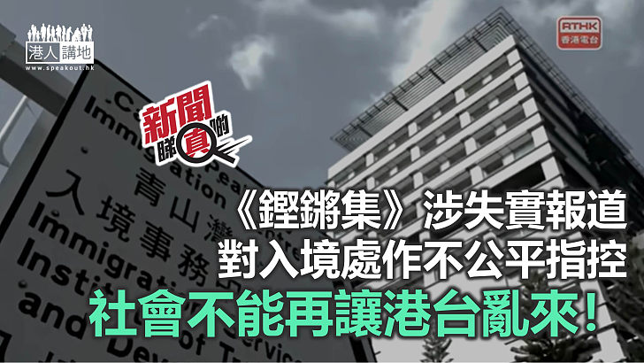 【新聞睇真啲】港台節目又出問題？